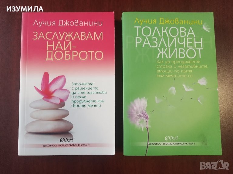Заслужавам най-доброто / Толкова различен живот - Лучия Джованини, снимка 1