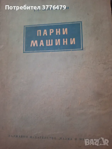 Парни машини,Жирицки,1951г, снимка 1