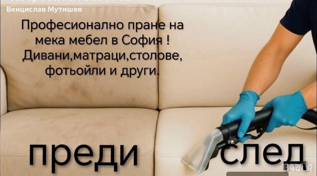 Професионално пране на мека мебел, снимка 1