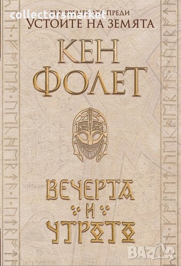 Вечерта и утрото, снимка 1