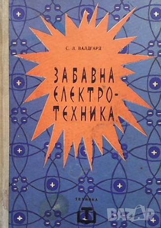 Забавна електротехника Сергей Валдгард, снимка 1