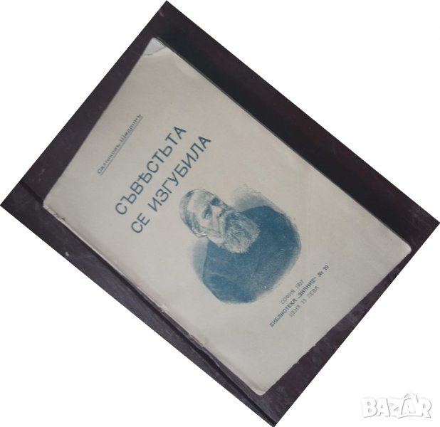 Продавам книга "Съвеста се изгубила ", снимка 1