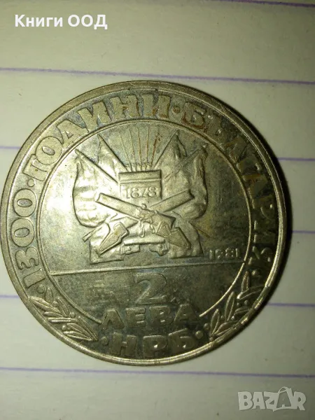 2 лева 1981 - Освобождението, снимка 1