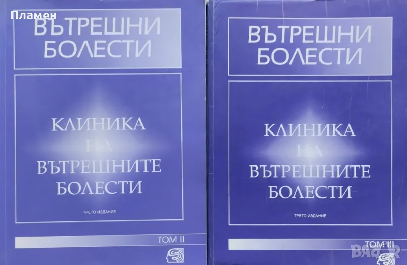 Вътрешни болести. Том 2-3: Клиника на вътрешните болести Чудомир Начев / Къню Кънев, снимка 1