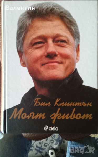 Книга Моят живот Бил Клинтън издателство Сиела, снимка 1