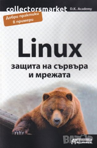 Linux - защита на сървъра и мрежата