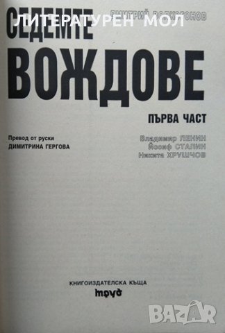 Седемте вождове. Дмитрий Волкогонов 1999 г., снимка 2 - Други - 34329902