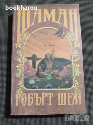 Робърт Шей: Шаман, снимка 1 - Художествена литература - 35346094