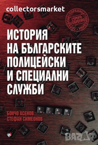 История на българските полицейски и специални служби