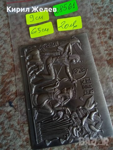 ЕГИПЕТСКО МЕТАЛНО ПАНО СУВЕНИР БАРЕЛЕФ МИТОЛОГИЧЕСКА СЦЕНА 28561, снимка 2 - Пана - 37199680