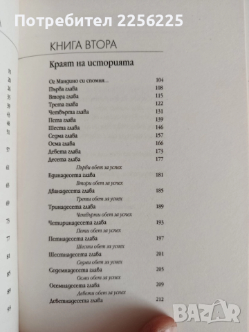 Най-великият търговец на света, снимка 4 - Художествена литература - 52183848