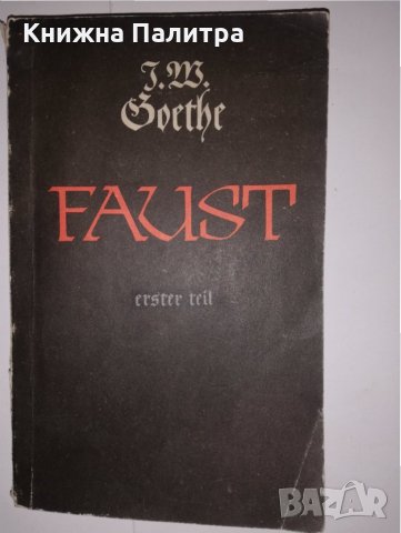 Faust.  Трагедия Johhann Wolfgang Goethe