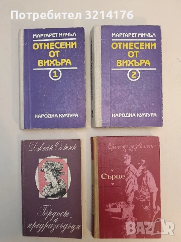 Отнесени от вихъра. Книга 1-2 - Маргарет Мичъл