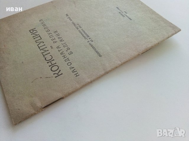 Конституция на Народна Република България - 1947г., снимка 5 - Антикварни и старинни предмети - 42211649