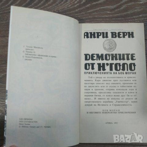 Книга Демоните от Н'Голо - Анри Верн, снимка 3 - Художествена литература - 31412631