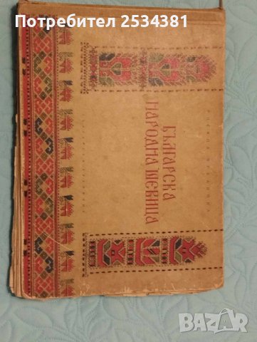 стара книга българска народна шевица, снимка 1 - Антикварни и старинни предмети - 42815072