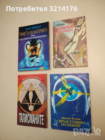 Свръхсетивно познание. Записки на един екстрасенс - Мариана Везнева