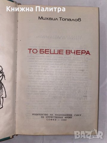 То беше вчера , снимка 2 - Художествена литература - 31266397