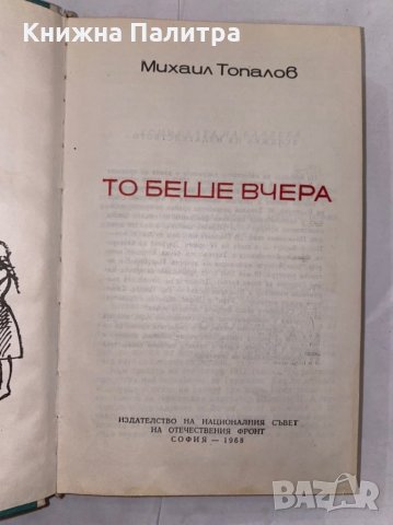 То беше вчера , снимка 2 - Художествена литература - 31266397