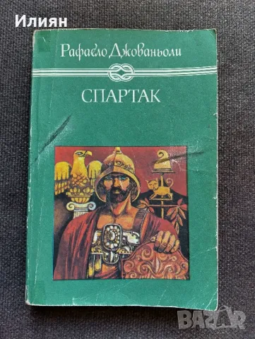 Спартак- Рафаело Джованьоли