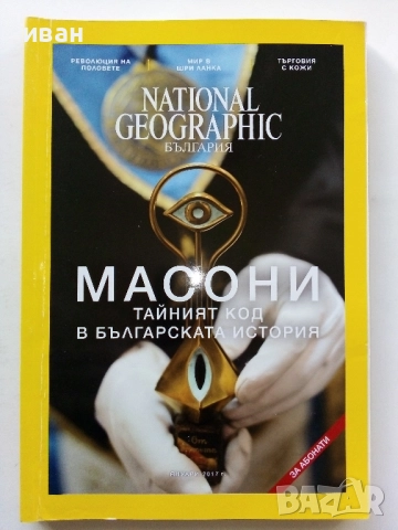 Списания National Geographic - България 2017г.за Абонати, снимка 2 - Списания и комикси - 52302651
