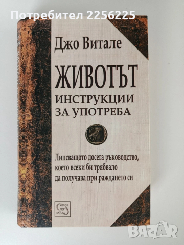Животът - Инструкции за употреба
