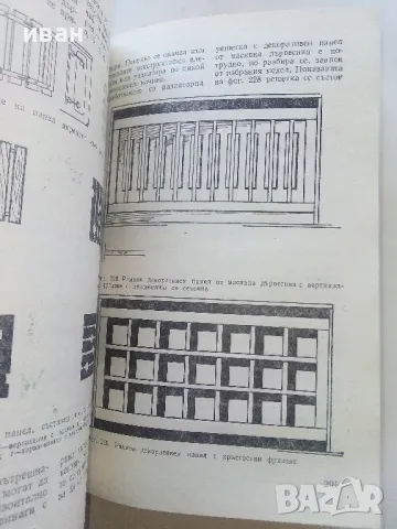 Ламперии,стелажи,мебели - А.Фирков,К.Луканов,И.Савов - 1981г., снимка 6 - Енциклопедии, справочници - 48175713