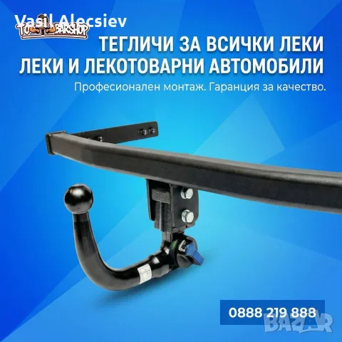 Тегличи за леки автомобили, джипове и бусове - продажба и монтаж