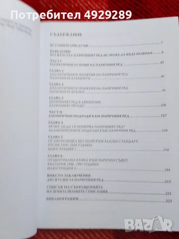 Паричният ред, Николай Неновски, снимка 2 - Специализирана литература - 55812000