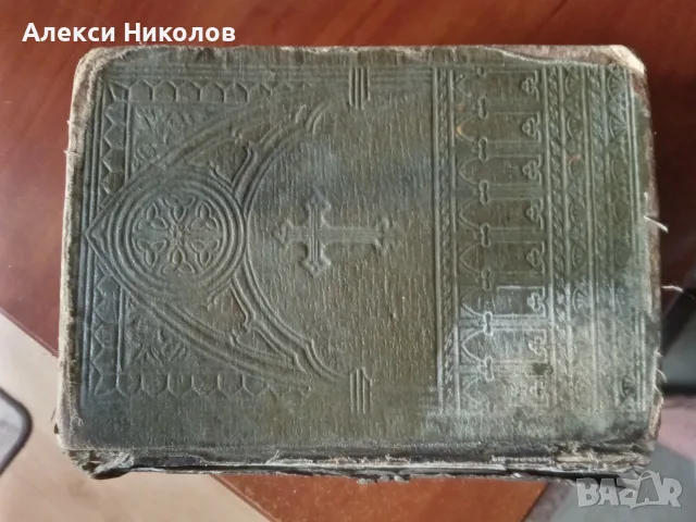 (06.09.25) Антикварна Библия (1912 г., Цариград) – Цариградско издание, редки издания, снимка 2 - Антикварни и старинни предмети - 55965822