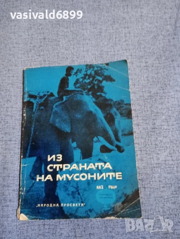 Екатерина Мечкова - Из страната на мусоните 