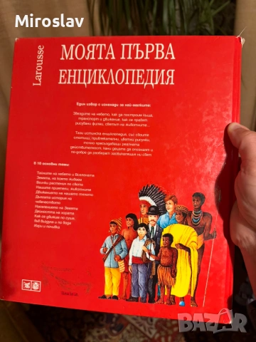 Моята първа енциклопедия "Larousse", снимка 2 - Енциклопедии, справочници - 54204713