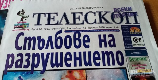 Вестник Телескоп, бр.42 от 2016 г