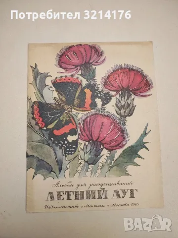 Летний луг - за оцветяване - Колектив