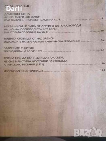 Нашата свобода от нас зависи: Съхраненото наследство от българските борби за независимост XVIII - XI, снимка 2 - Българска литература - 39765990
