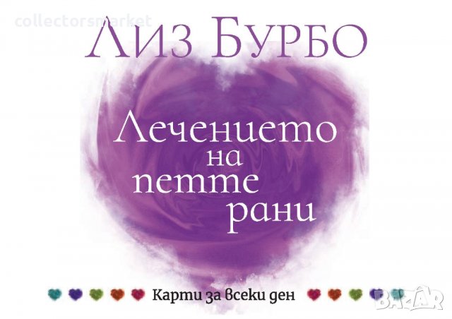 Лечението на петте рани: Карти за всеки ден