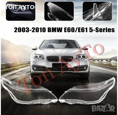 Стъкла Капаци БМВ Е60 Е61 М5 BMW E60 E61 M5 2003 - 2010 Стъкла Фарове, снимка 4 - Аксесоари и консумативи - 54354128