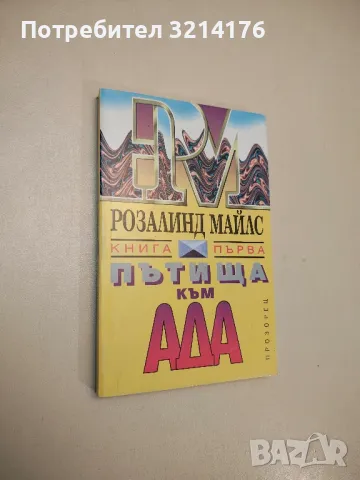Пътища към ада. Книга 2 - Розалинд Майлс 