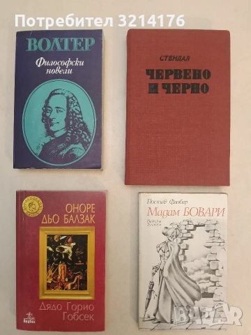 Червено и черно - Стендал (Отлично състояние)