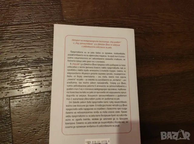 Код рак.                 ., снимка 2 - Здраве, медицина и спорт - 56523103