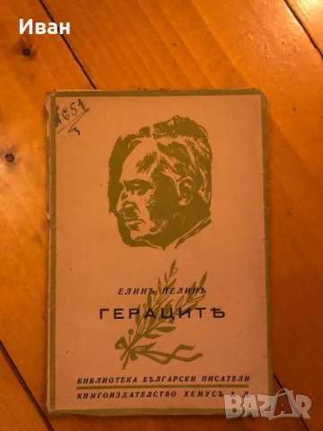 Старо издание на Гераците на Елин Пелин