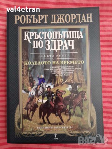 Колелото на времето, снимка 1 - Художествена литература - 44482622