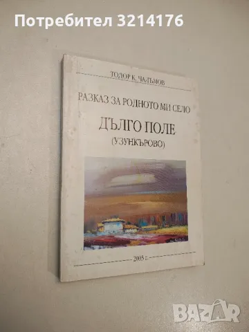 Разказ за родното ми село Дълго поле (Узункърово) - Тодор К. Чалъмов