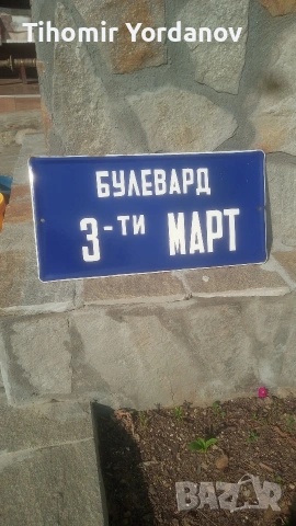 Ретро табела., снимка 5 - Антикварни и старинни предмети - 51716720