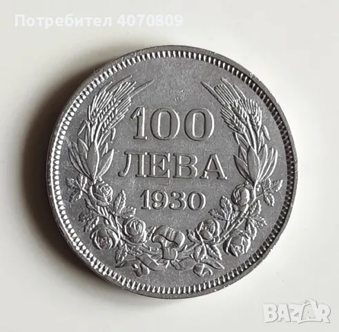 100 лева 1930 година 