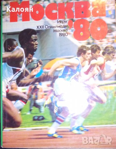 Фотоалбум на Олмипийските игри в Москва 1980 (руски език)
