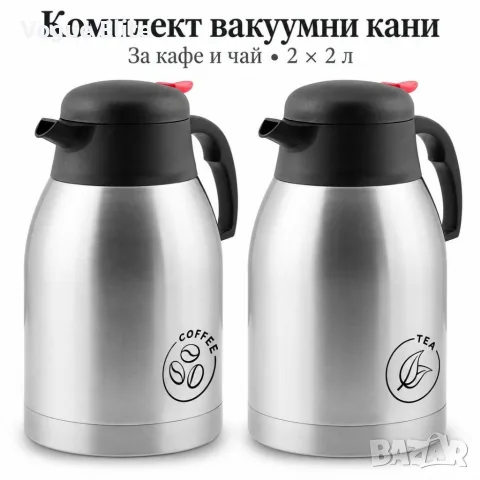 Комплект от 2 вакуумни кани за кафе и чай - 2 л всяка