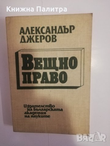 Вещно право 