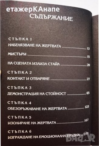 Играта • Проникнете в тайното общество на съблазнителите магьосници * Автор: Нийл Строс, снимка 9 - Други - 42771319