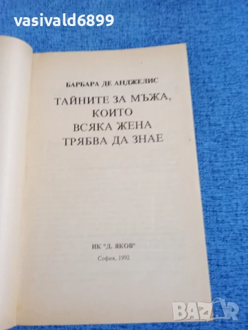 Барбара Де Анджелис - Тайните за мъжа, които всяка жена трябва да знае , снимка 4 - Специализирана литература - 50589660